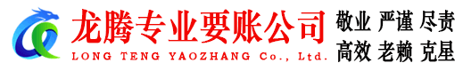 黄梅龙腾追债公司
